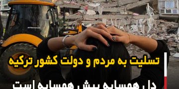 تسلیت به کشور ترکیه