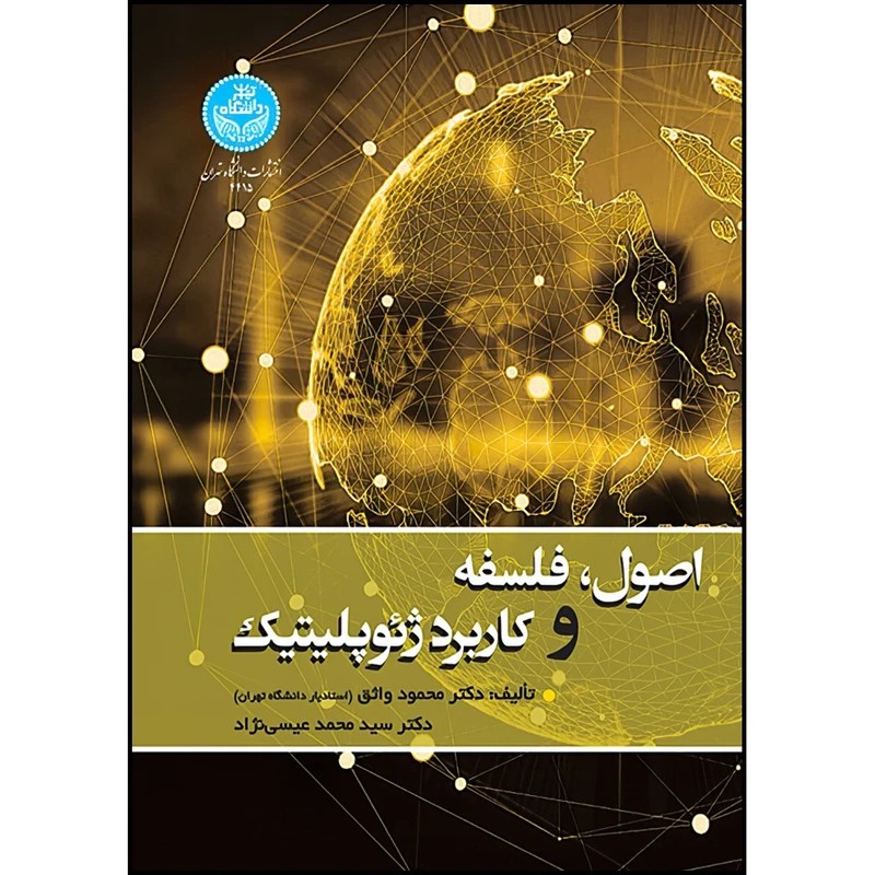 معرفی کتاب اصول، فلسفه و کاربرد ژئوپولیتیک