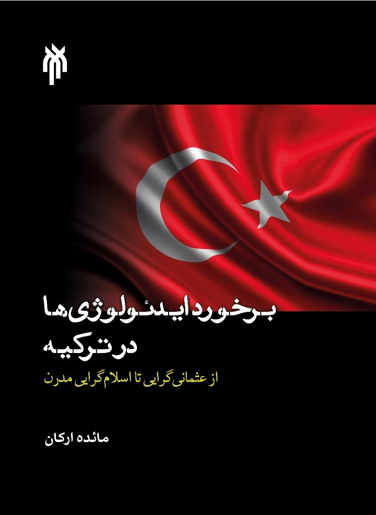 برخورد ایدئولوژی ها در ترکیه (از عثمان گرایی تا اسلام گرایی مدرن)