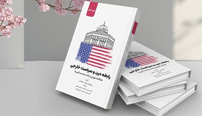 نگاهی به کتاب رابطه دین و سیاست خارجی