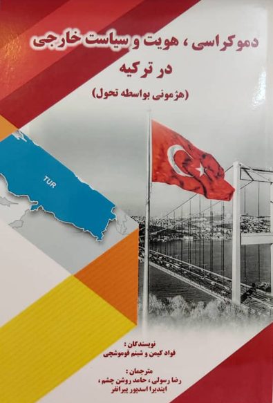 دموکراسی، هویت و سیاست خارجی در ترکیه