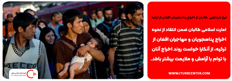 ابراز نارضایتی طالبان از اخراج پناهجویان افغان از ترکیه