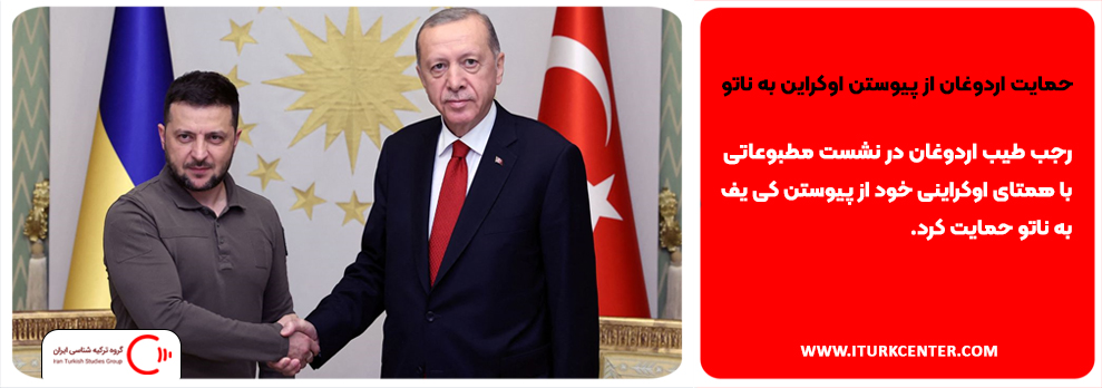 حمایت اردوغان از پیوستن اوکراین به ناتو 