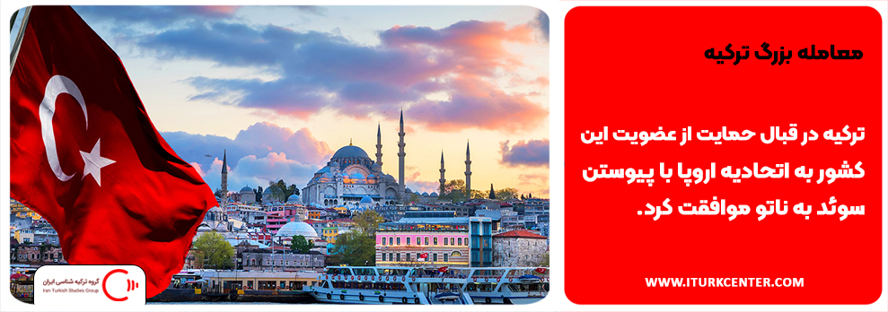 معامله بزرگ ترکیه 