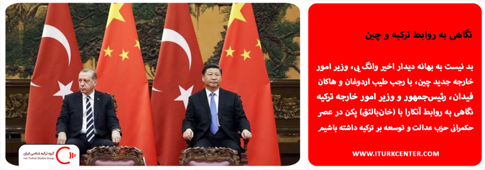 نگاهی به روابط ترکیه و چین