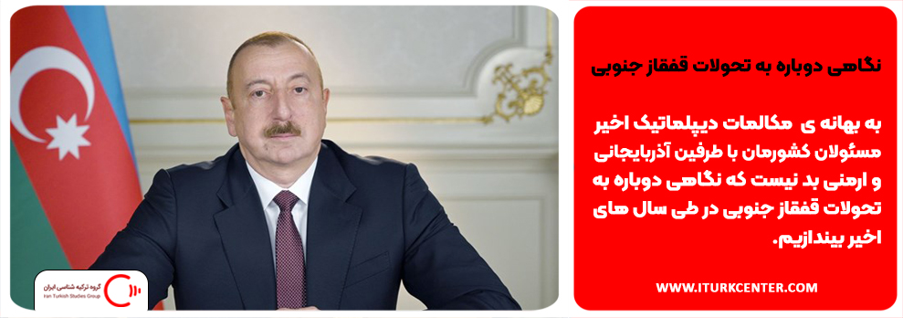 نگاهی دوباره به تحولات قفقاز جنوبی