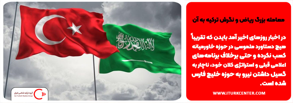 معامله بزرگ ریاض و نگرش ترکیه به آن 
