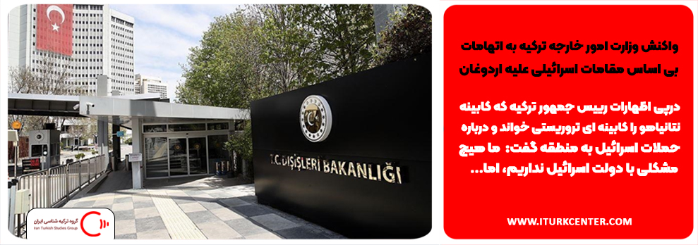 واکنش وزارت امور خارجه ترکیه به اتهامات بی اساس مقامات اسرائیلی علیه اردوغان