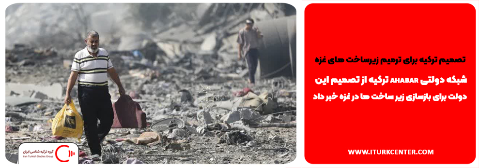 تصمیم ترکیه برای ترمیم زیرساخت های غزه