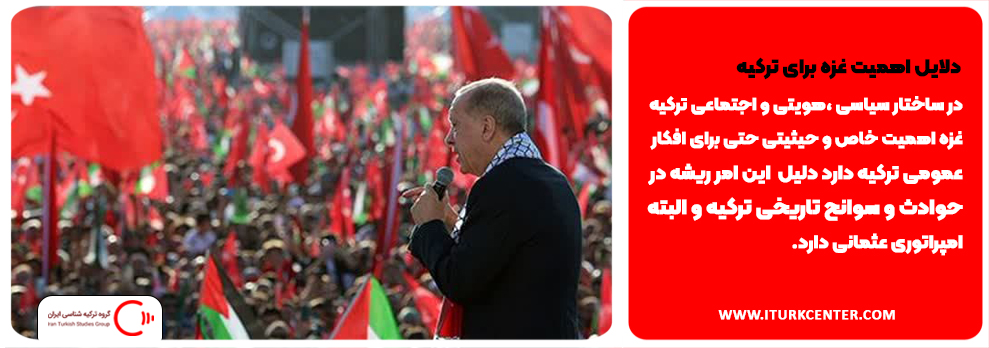 دلایل اهمیت غزه برای ترکیه