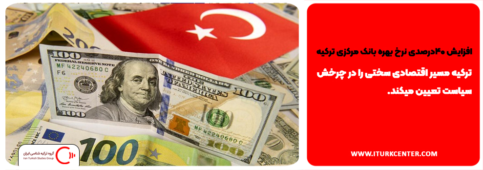 افزایش 40درصدی نرخ بهره بانک مرکزی ترکیه