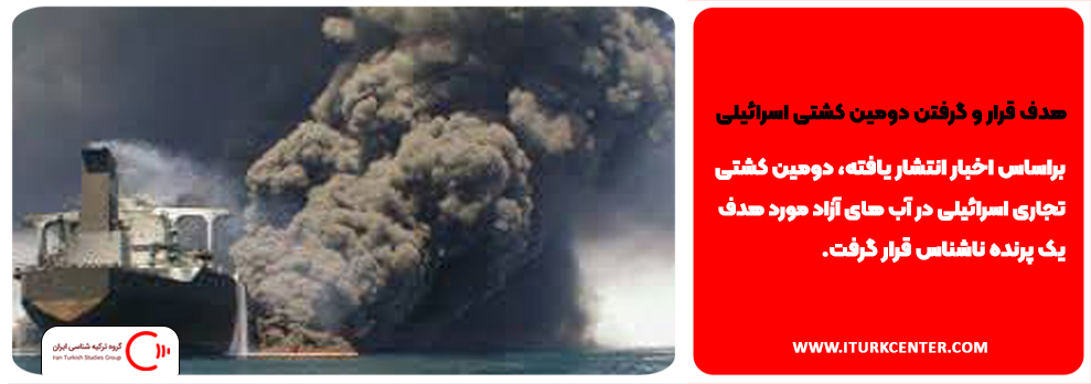 هدف قرار و گرفتن دومین کشتی اسرائیلی