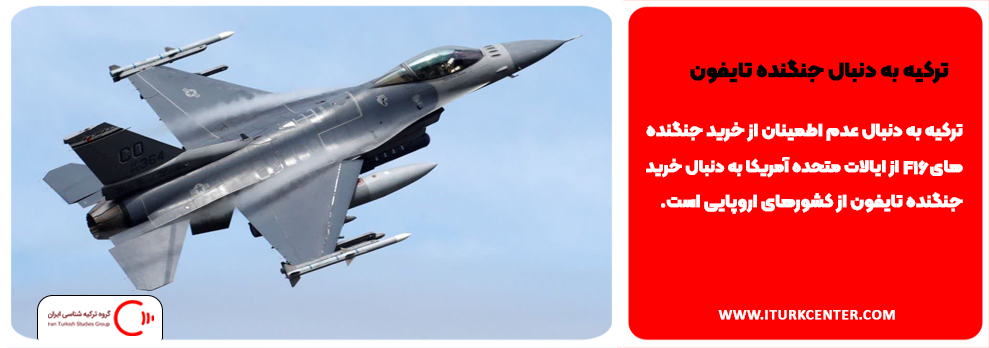 ترکیه به دنبال جنگنده تایفون