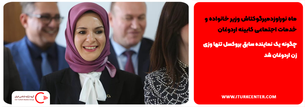 ماه نوراوزدمیرگوکتاش وزیر خانواده و خدمات اجتماعی کابینه اردوغان
