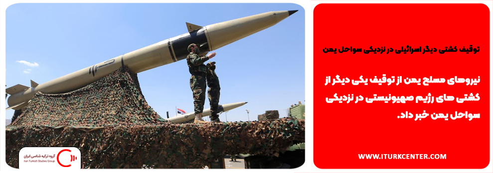  توقیف کشتی دیگر اسرائیلی در نزدیکی سواحل یمن