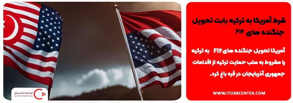 شرط آمریکا به ترکیه بابت تحویل جنگنده های F16