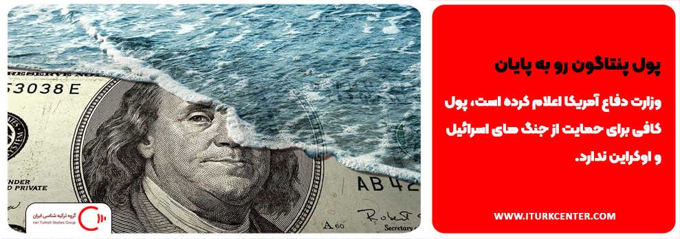 پول پنتاگون رو به پایان