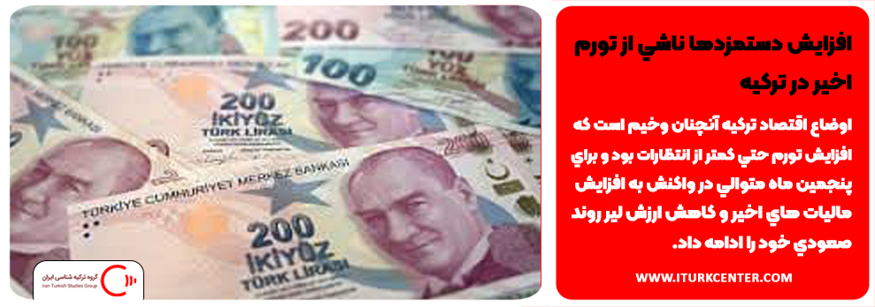 افزايش دستمزدها ناشي از تورم اخير در تركيه