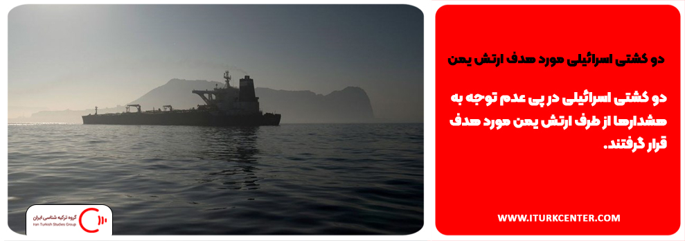 دو کشتی اسرائیلی مورد هدف ارتش یمن 