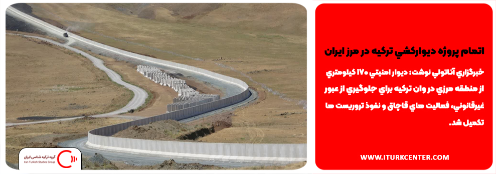  اتمام پروژه ديواركشي تركيه در مرز إيران