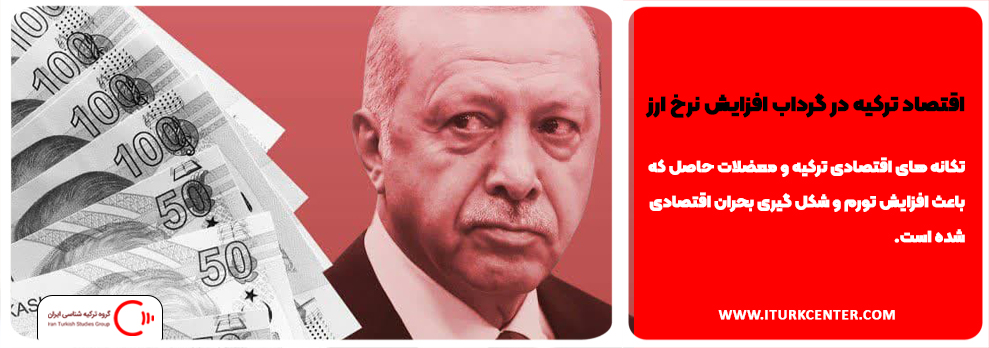 اقتصاد تركيه در گرداب افزايش نرخ ارزذ