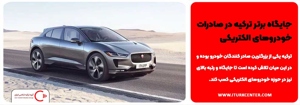 جایگاه برتر ترکیه در صادرات خودروهای الکتریکی