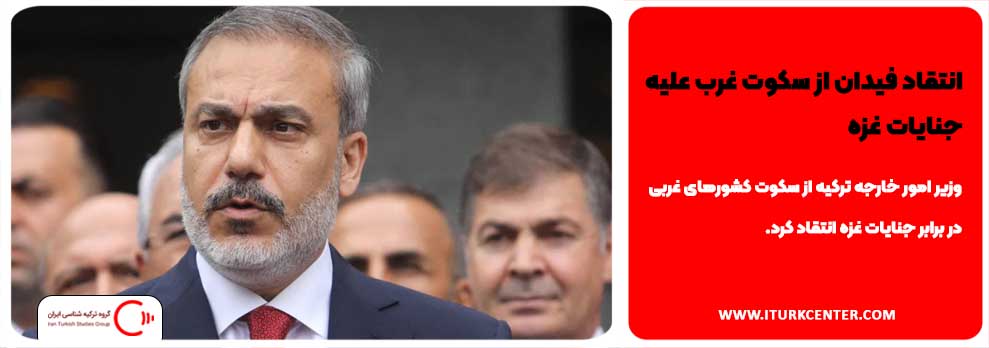انتقاد فیدان از سکوت غرب علیه جنایات غزه
