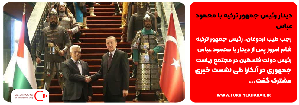 دیدار رئیس جمهور ترکیه با محمود عباس