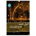 معرفی کتاب اصول، فلسفه و کاربرد ژئوپولیتیک