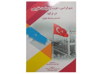 کتاب دموکراسی، هویت و سیاست خارجی در ترکیه