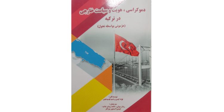 کتاب دموکراسی، هویت و سیاست خارجی در ترکیه