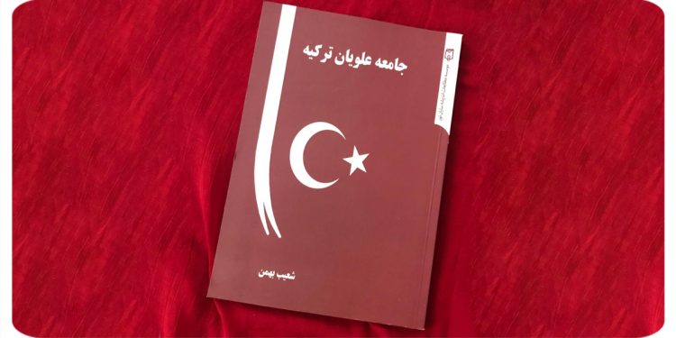 کتاب جامعه علویان ترکیه