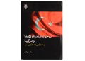 کتاب برخورد ایدئولوژی ها در ترکیه ( از عثمان گرایی تا اسلام گرایی مدرن)