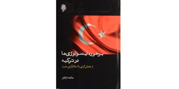 کتاب برخورد ایدئولوژی ها در ترکیه ( از عثمان گرایی تا اسلام گرایی مدرن)