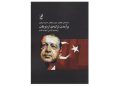 برآمدن ترکیه ی اردوغان