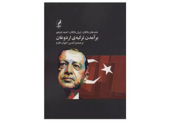 برآمدن ترکیه ی اردوغان