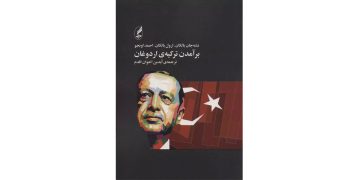 برآمدن ترکیه ی اردوغان