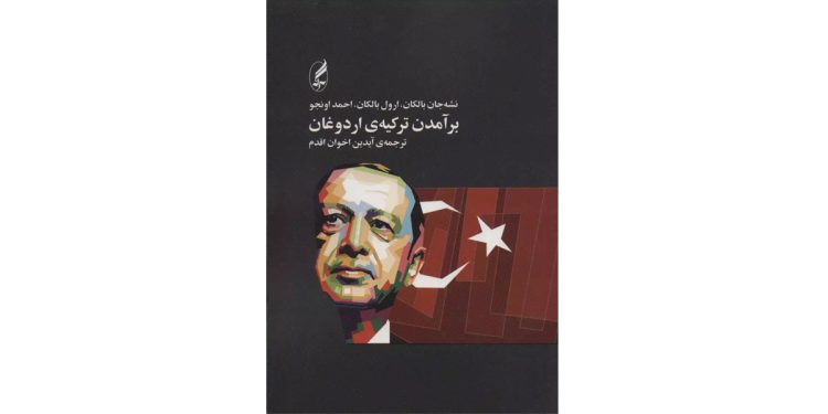 برآمدن ترکیه ی اردوغان