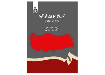 تاریخ نوین ترکیه