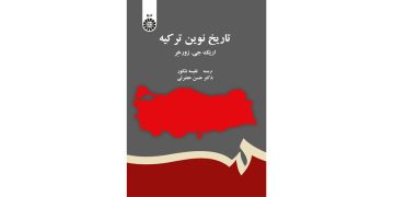 تاریخ نوین ترکیه