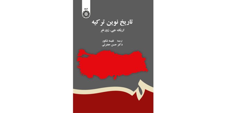 تاریخ نوین ترکیه