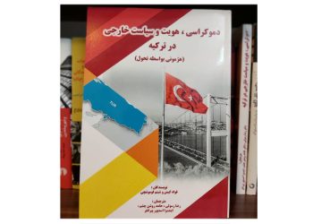 کتاب دموکراسی، هویت و سیاست خارجی در ترکیه (هژمونی بواسطه تحول)