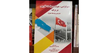 کتاب دموکراسی، هویت و سیاست خارجی در ترکیه (هژمونی بواسطه تحول)