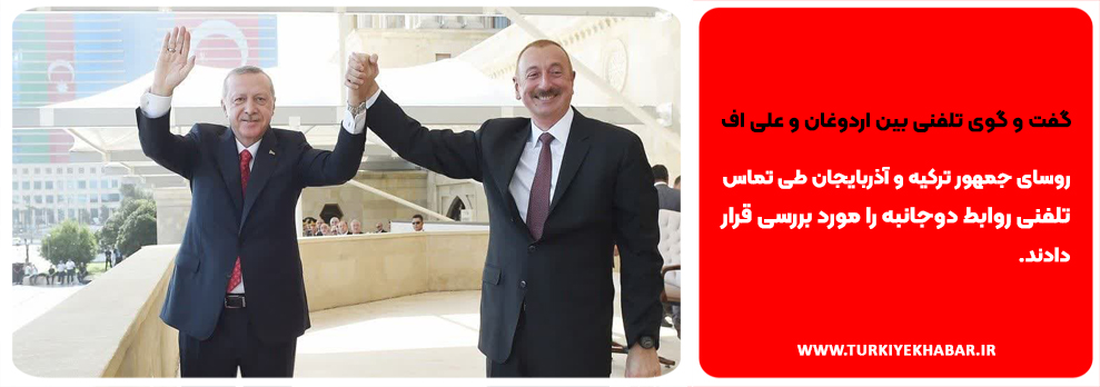 گفت و گوی تلفنی بین اردوغان و علی اف 