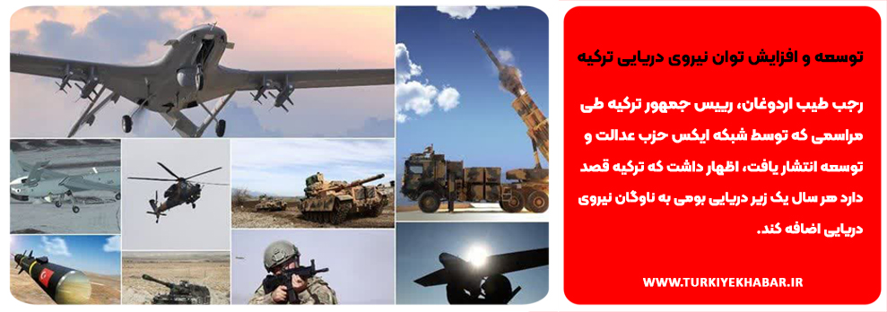 توسعه و افزایش توان نیروی دریایی ترکیه