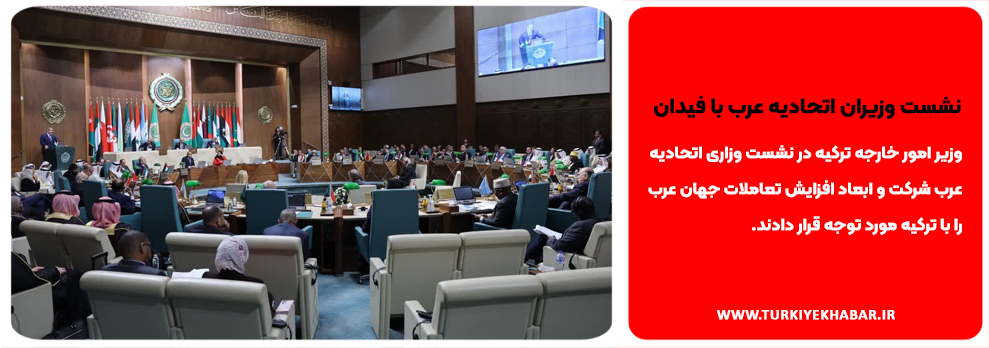 نشست وزیران اتحادیه عرب با فیدان