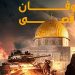 ویژه برنامه سالروز عملیات طوفان الاقصی