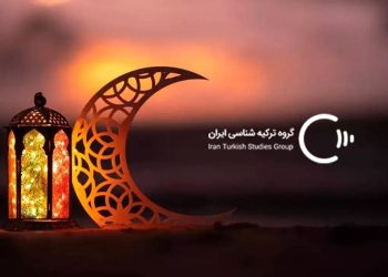 عید فطر در ترکیه ۲۰۲۵