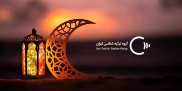 عید فطر در ترکیه ۲۰۲۵