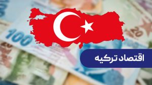 بررسی و تحلیل اقتصاد ترکیه بین سال های 2024 تا 2025